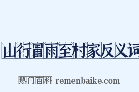 山行冒雨至村家反义词是什么意思的图片